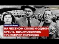 На честном слове и одном крыле. Вдохновенные труженики перевода | Подкаст «Обратный адрес»