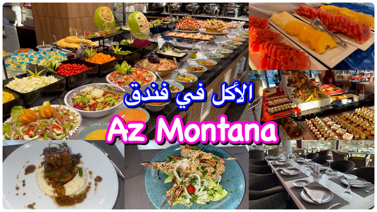 نوعية و شكل و مذاق الأكل في فندق Az Montana ✨ au buffet arabesque et au restaurant   panoramiques