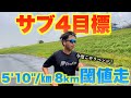 【サブ4目標】閾値走リベンジ！5'10"/㎞で8㎞ 今度こそ走り切れるか【ランニング/マラソン】