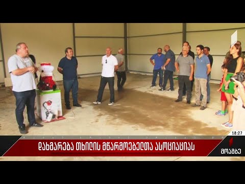 დახმარება თხილის მწარმოებელთა ასოციაციას