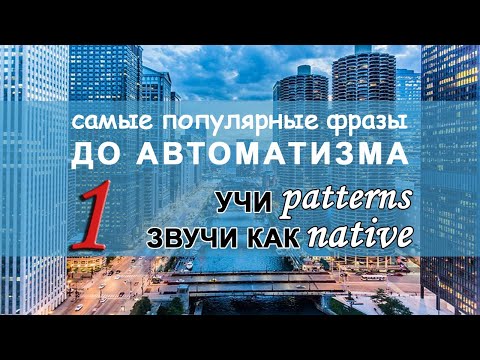 АНГЛИЙСКИЕ ПАТТЕРНЫ 1-5. САМЫЕ ПОПУЛЯРНЫЕ ФРАЗЫ НА АНГЛИЙСКОМ