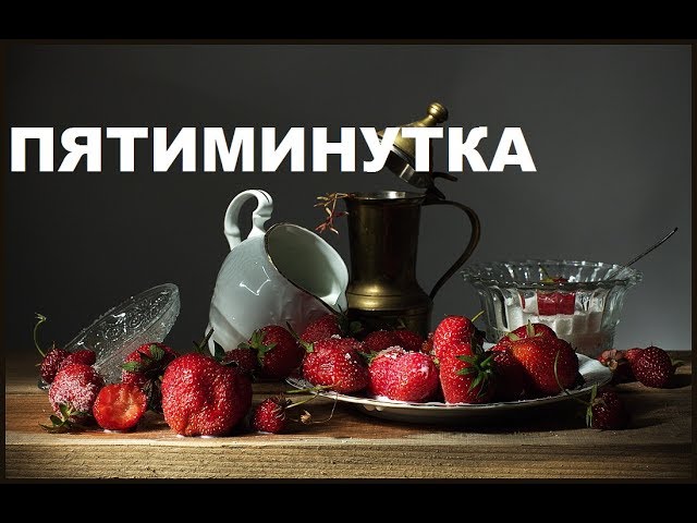 Варенье Пятиминутка Из Клубники. Рецепты Проверенные Временем