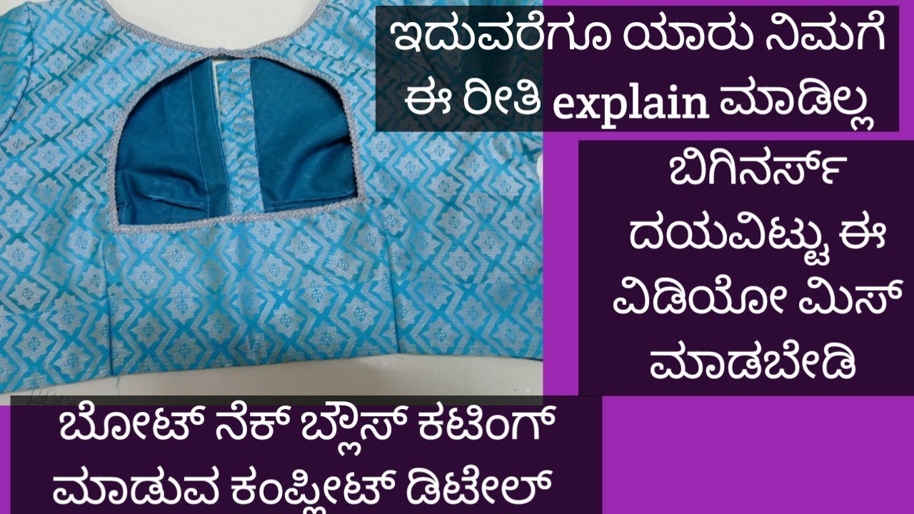 ಬೋಟ್ ನೆಕ್ ಬ್ಲೌಸ್ ನ ಹೇಗೆ ಕಟಿಂಗ್ ಮಾಡುವುದು ಕಂಪ್ಲೀಟ್ ಡೀಟೇಲ್ಸ್ boat neck blouse complete cutting details