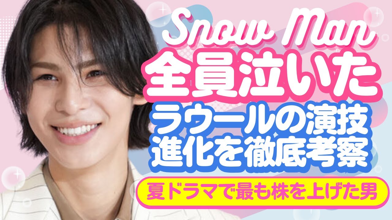 俳優ラウール、ここまで来たか…演技力・品格・色気・全部入りで話題沸騰！【スノ研 -スノ担研究所-】