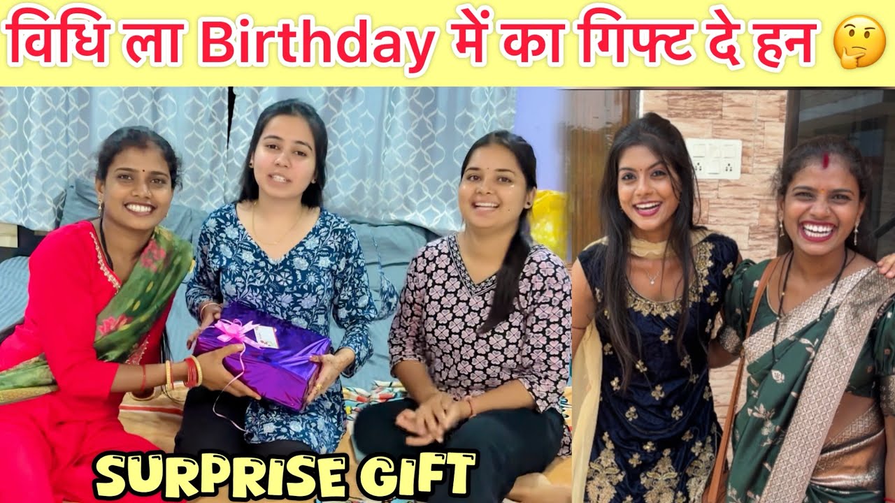 विधि ला Birthday में का गिफ्ट दे हन ? 🤔 ￼
