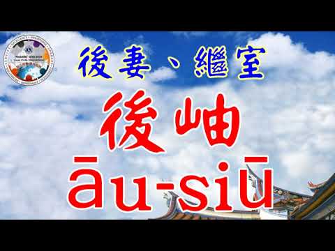 後岫 (後妻、繼室)