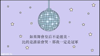 如果比誰最會哭，我一定第一名：prom dress 舞會禮服 - mxmtoon Lyrics Video 中文歌詞