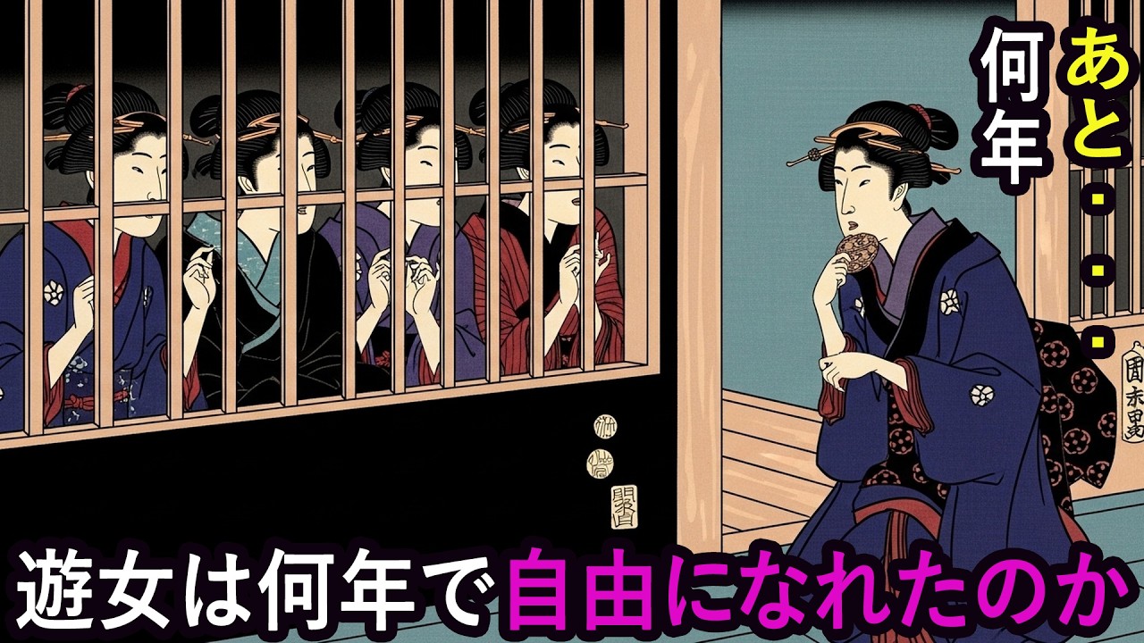 遊女が自由を手に入れるための年季奉公…果たして何年？【江戸時代の遊女】【江戸好奇心】