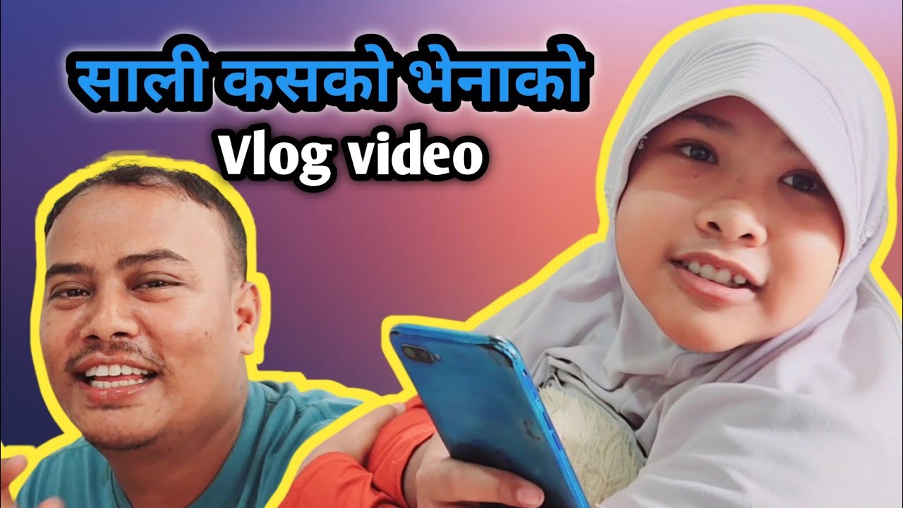 साली कसको भेनाजुको साली जिस्क्याउँदै 😘😘 My vlog video