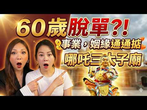 【玄來係咁】西法 vs 中式法師：親身實測台灣三太子！原來求姻緣唔係靠誠心，係靠...緣份？