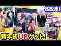 【アイナナ】謹賀新年URをGET！2022年一発目の大量ガチャ！【アイドリッシュセブン】