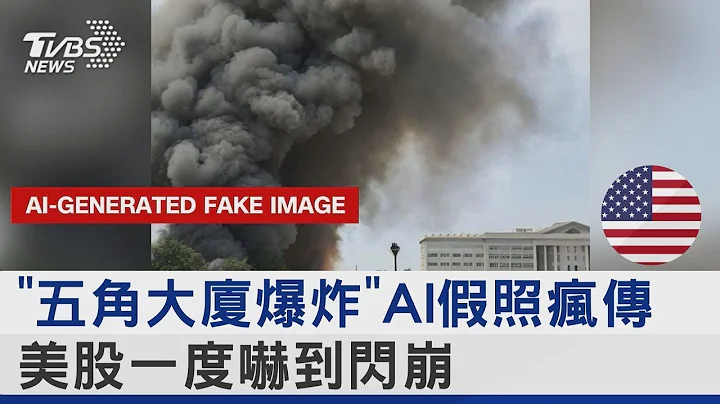 “五角大厦爆炸”AI假照疯传 美股一度吓到闪崩｜TVBS新闻 - 天天要闻