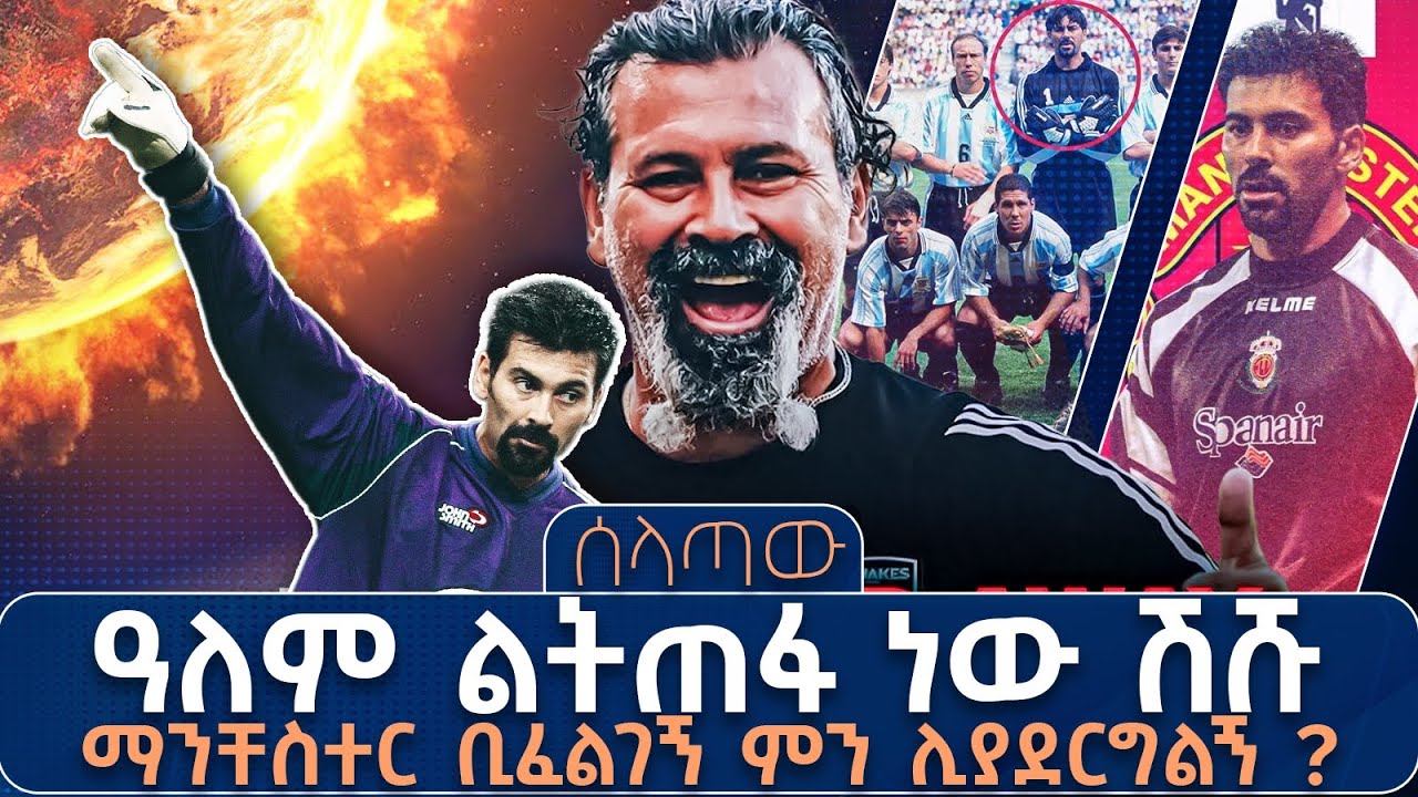 ዓለም ልትጠፋ ነው ሽሹ ማንቸስተር ቢፈልገኝ ምን ሊያደርግልኝ ?  ሰላጣው 