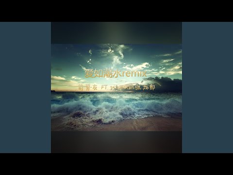 爱如潮水 (Remix)