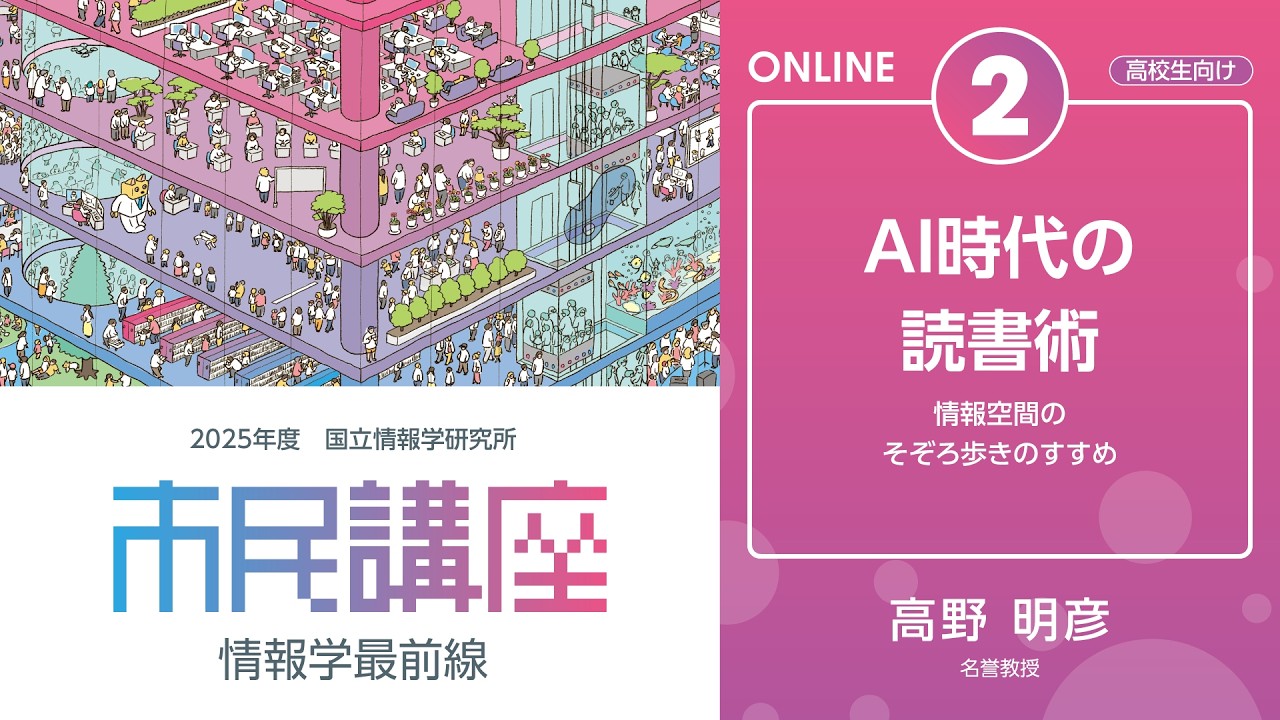 2025年度 市民講座 「情報学最前線」 - イベント - 国立情報学研究所