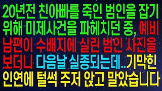 범인을 검거하기 위해 미해결 사건을 조사하던 중 예비 남편이 수배자 사진을 보고 다음 날 실종되면서, 놀라운 인연에 무너지고 말았습니다.