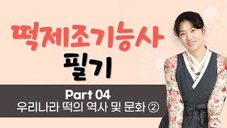 시대에듀 떡제조기능사 필기 기본이론 &amp; 문제풀이 13강 (방지현T)