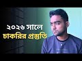চাকরি পেতে ২০২৬ সালে যা করতাম