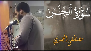 سورة الجن ( كاملة ) للقارئ مصطفي الجندي | Mostafa Elgendy Surah Al-Jinn