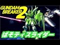 【ガンダムブレイカー2 実況コラボ】「空を征すジャスティスとペイルの力！with ばぢん」