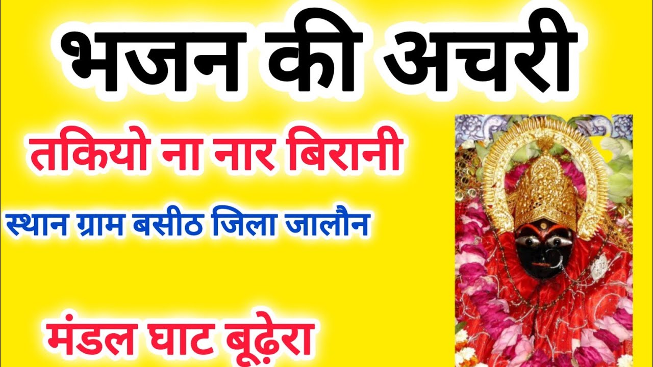 भजन की अचरी// तकियो ना नार बिरानी बुंदेली देवी गीत मण्डल घाट बूढ़ेरा mp #bhajankiachri