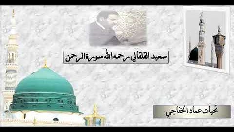 سعيد حسين قلقالي رحمه الله سورة الرحمن