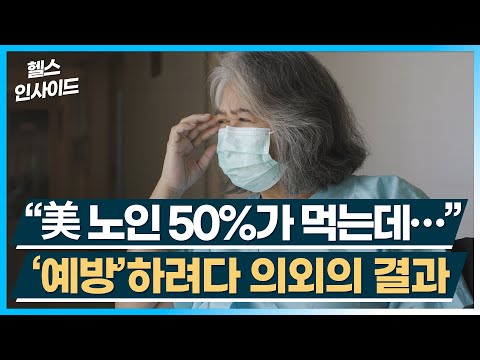 [헬스인사이드] “美 노인 50%가 먹는데…” ‘예방’하려다 의외의 결과 / 머니투데이방송