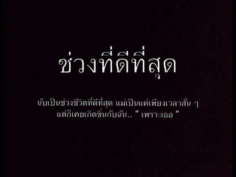 ช่วงที่ดีที่สุด-BOYdPOD   (เนื้อเพลง)