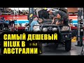 Тюним самый дешёвый Hilux в Австралии! [BMIRussian]