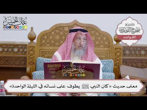 [135] معنى حديث «كان النبي ﷺ يطوف على نسائه في الليلة الواحدة» - عثمان الخميس