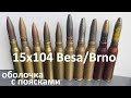 15x104 Besa/15х104 Brno