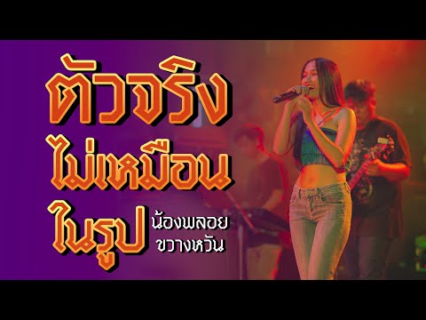 ตัวจริงไม่เหมือนในรูป น้องพลอย ขวางหวัน มิวสิค (live คลองหอยโข่ง)