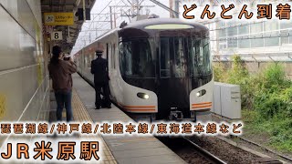 JR西日本（琵琶湖線）米原駅どんどん到着琵琶湖線/神戸線/北陸本線/東海道本線など