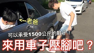 【放火】可以承受1500kg的鞋子!!? 那就來用車子壓腳吧？