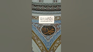 إن الله وملائكته يصلون علی النبي❤ | قارئ بريار أحمد