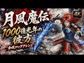 月風魔伝 - 1000億光年の彼方 和風ロックアレンジ【Getsu Fūma Den】