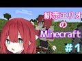 【Minecraft】緋赤エリオの軍議時間