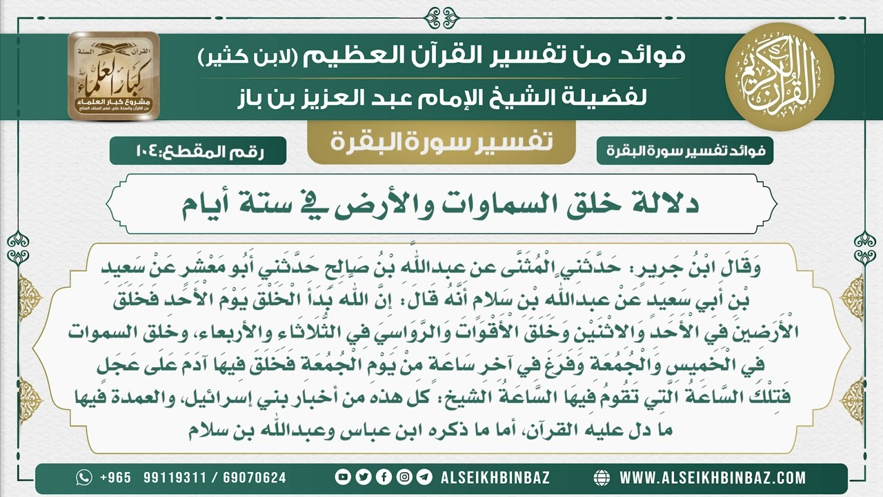 104 - خلق السماوات والأرض في ستة أيام  - فوائد من تفسير سورة البقرة