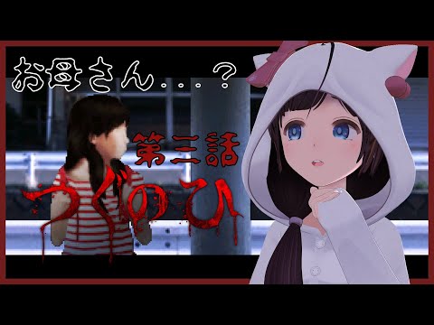 【つぐのひ】お母さんに会いたい【夏休みホラゲ月間】