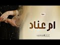 شيله باسم ام عناد حماسيه        ورحبي يم عناد ودام الفخر دام   شيلات مدح ام عناد جديده 