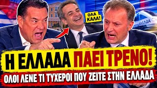 🔥 ΤΟ ΤΕΡΜΑΤΙΣΕ Ο ΓΕΩΡΓΙΑΔΗΣ: «Παντού σε όλο τον κόσμο λένε τι τυχεροί είστε που ζείτε στην Ελλάδα»