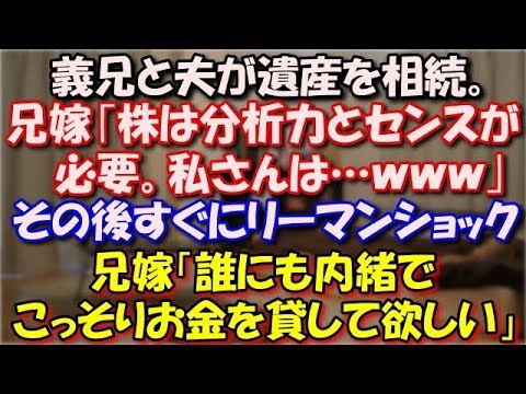 【スカッとする話】 義兄と夫が遺産を相続することに。兄嫁｢株は分析力とセンスが必要、私さんは…ｗ｣その後リーマンショックがあり、兄嫁「誰にも内緒でこっそりお金を貸して欲しい」 スカッと修羅場ラバンダ