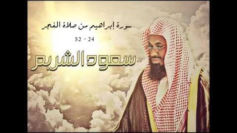 سورة ابراهيم (24-52) الشريم ( قديم ) من صلاة الفجر