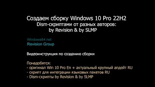 Создаём Сборку Windows 10 22H2 Dism-Скрипатми By Revision & Slmp