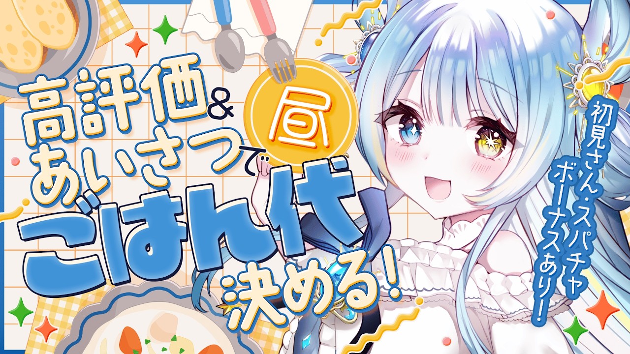 【朝活】＃ 13 ごはんを食べたい【#みやもりぷれいんぐ】