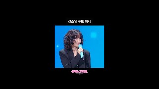 전소연 큐브 퇴사 [더 시즌즈-성시경의 고막남친] | KBS 방송