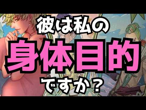 【君の全てが欲しい】本当の彼の気持ち。時々男心リーディング！