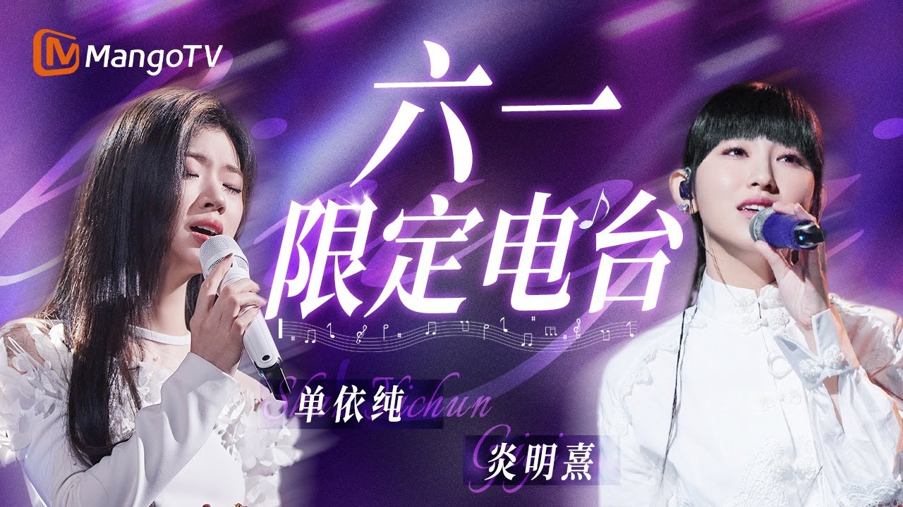 【SPECIAL】单依纯 × 炎明熹🎈 Live双女主唱响属于自己的舞台童话｜SINGER 2025 | MangoTV