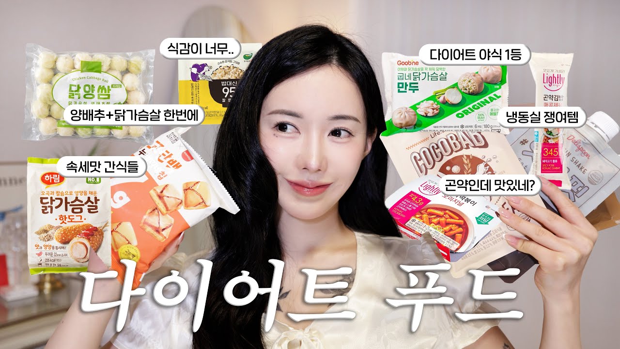 다이어트푸드 13종 리뷰!(추천템.비추템)🥗맛없는 다이어트 멈춰~!