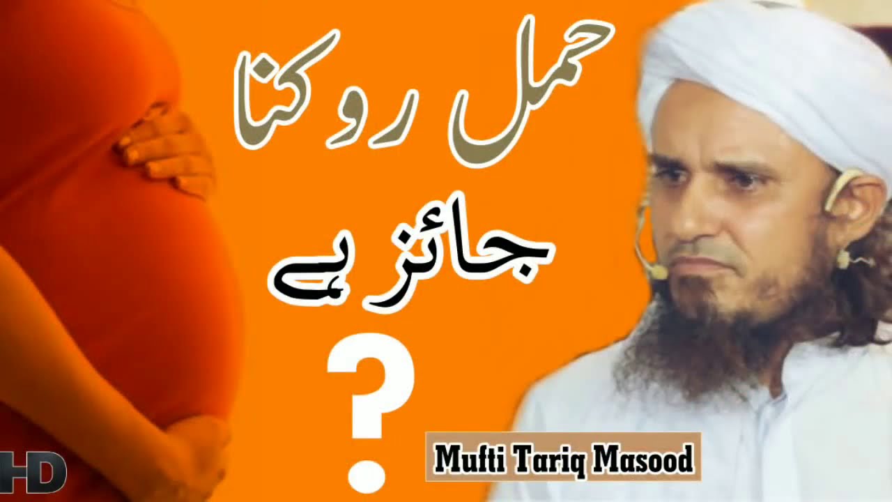 Hamal Rokne Ka Tarika┇How to Stop Pregnancy┇Birth Control Methods in islam┇Mufti Tariq Masood Bayan tariq jamil sahib